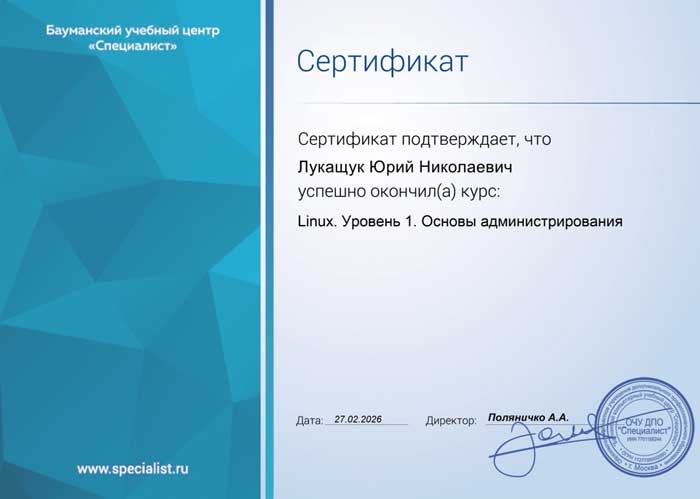 Сертификат Linux уровень 1