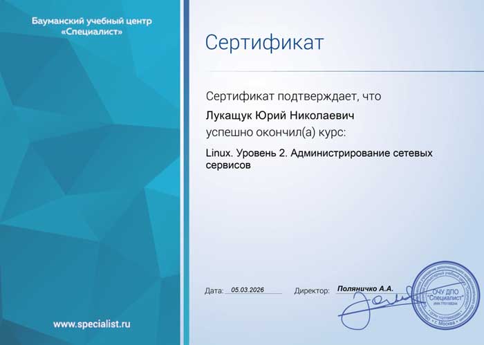 Сертификат Linux уровень 2