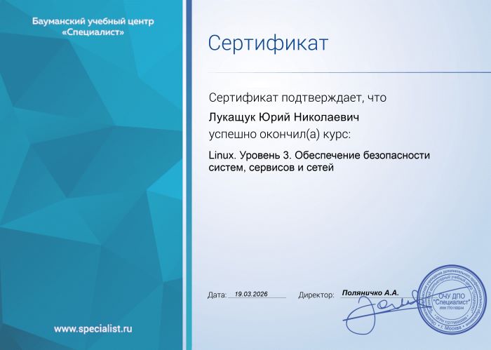 Сертификат Linux уровень 3