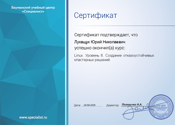 Сертификат Linux уровень 6